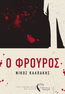 Ο φρουρός
