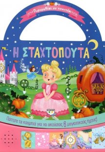 Παραμυθάκι σε τσαντάκι: η Σταχτοπούτα