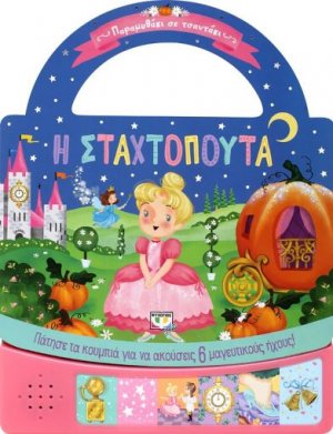 Παραμυθάκι σε τσαντάκι: η Σταχτοπούτα
