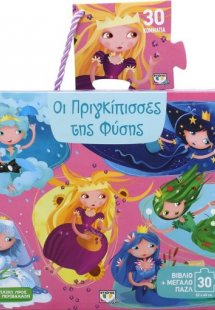 Οι πριγκίπισσες της φύσης - βιβλιοπαζλ (30 κομμάτια)