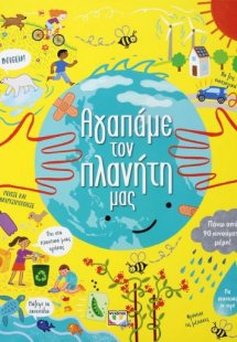 Αγαπάμε τον πλανήτη μας