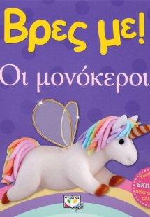 Βρες με: Οι μονόκεροι