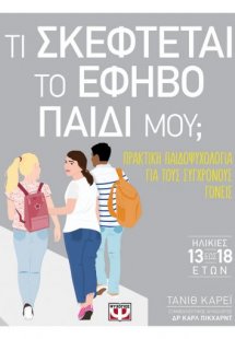 Τι σκέφτεται το έφηβο παιδί μου;