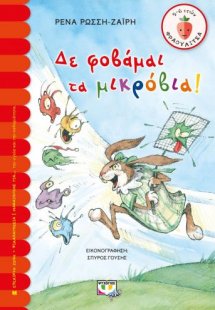 Δε φοβάμαι τα μικρόβια!