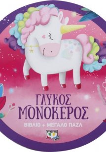 Γλυκός μονόκερος - βιβλιοπαζλ (30 κομμάτια)