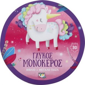 Γλυκός μονόκερος - βιβλιοπαζλ (30 κομμάτια)
