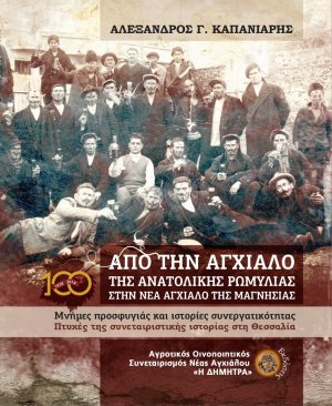 Από την Αγχίαλο της Ανατολικής Ρωμυλίας στη Νέα Αγχίαλο της Μαγνησίας : Μνήμες προσφυγιάς και ιστορίες συνεργατικότητας