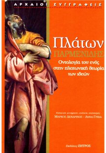 Πλάτων: Παρμενίδης