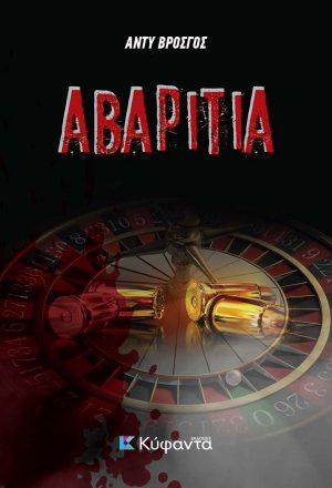 Αβαριτία