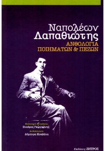 Ναπολέων Λαπαθιώτης : Ανθολόγηση ποιημάτων και πεζών