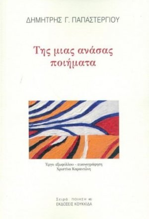Της μιας ανάσας ποιήματα