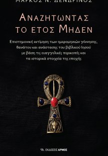 Αναζητώντας το έτος μηδέν