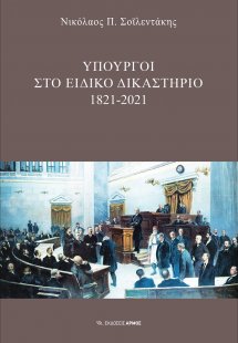 Υπουργοί στο Ειδικό Δικαστήριο : 1821-2021