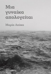 Η απολογία μιας γυναίκας