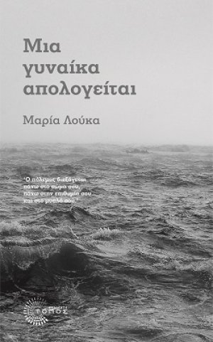Η απολογία μιας γυναίκας