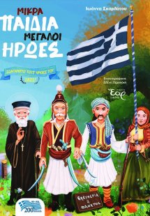 Μικρά παιδιά μεγάλοι ήρωες