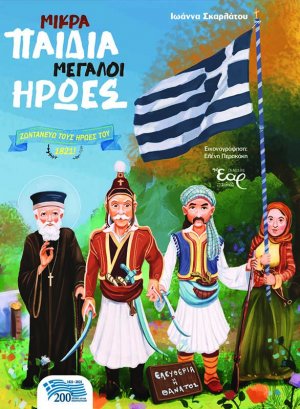 Μικρά παιδιά μεγάλοι ήρωες
