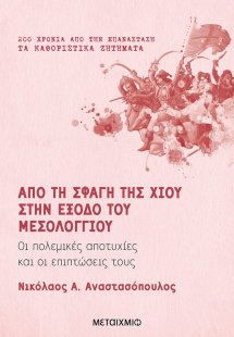 Από τη σφαγή της Χίου στην έξοδο του Μεσολογγίου