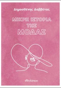Μικρή ιστορία της μόδας