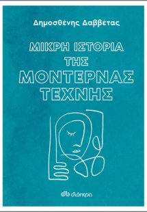 Μικρή ιστορία της μοντέρνας τέχνης
