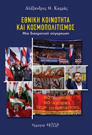 Εθνική κοινότητα και κοσμοπολιτισμός