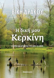 Η δική μου Κερκίνη
