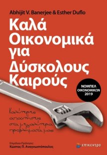 Καλά οικονομικά για δύσκολους καιρούς
