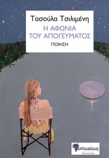 Η αφωνία του απογεύματος