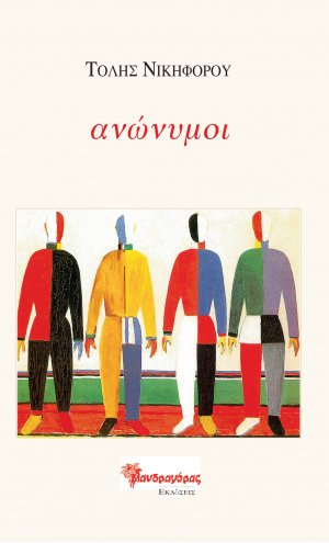 Ανώνυμοι