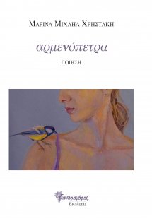 Αρμενόπετρα