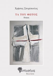 Τα του φωτός