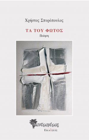 Τα του φωτός