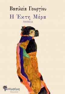 Η έκτη μέρα