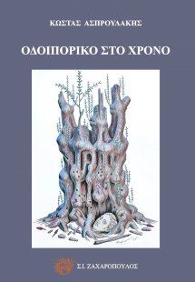 Οδοιπορικό στο χρόνο