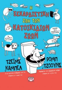 Η ξεκαρδιστική ζωή των κατοικίδιων ζώων