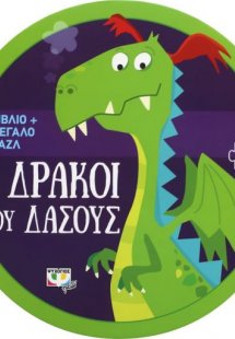 Οι δράκοι του δάσους - βιβλιοπαζλ (30 κομμάτια)