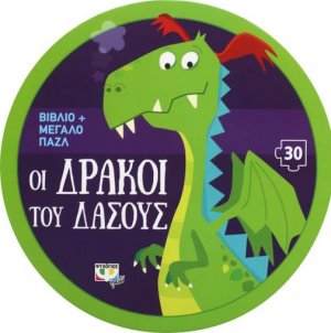 Οι δράκοι του δάσους - βιβλιοπαζλ (30 κομμάτια)