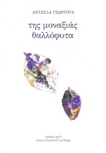 Της μοναξιάς θαλλόφυτα