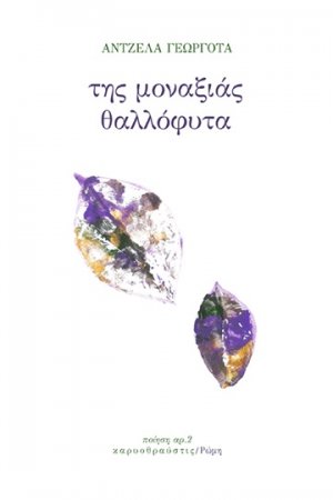 Της μοναξιάς θαλλόφυτα