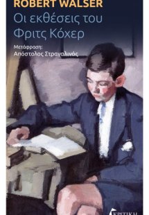 Οι εκθέσεις του Φριτς Κόχερ