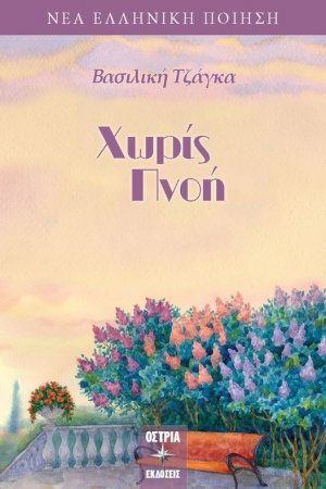 Χωρίς πνοή