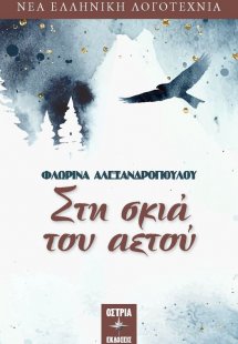Στη σκιά του αετού