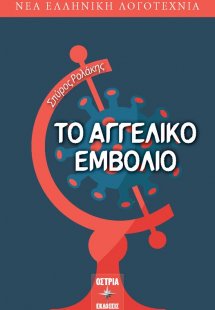 Το αγγελικό εμβόλιο