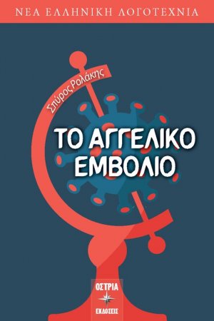 Το αγγελικό εμβόλιο