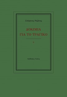 Δοκίμια για το τραγικό