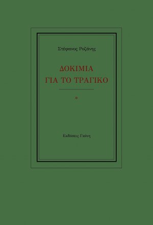 Δοκίμια για το τραγικό
