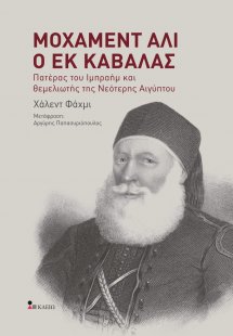 Μοχάμεντ Άλι ο εκ Καβάλας
