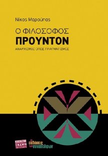 Ο φιλόσοφος Προυντόν