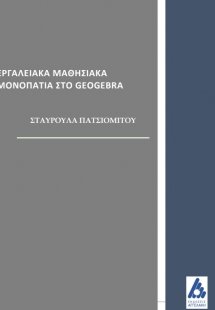 Εργαλειακά μαθησιακά μονοπάτια στο Geogebra