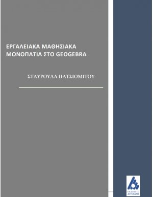 Εργαλειακά μαθησιακά μονοπάτια στο Geogebra